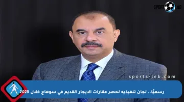 رسميًا.. لجان تنفيذية لحصر عقارات الإيجار القديم في سوهاج خلال 2025